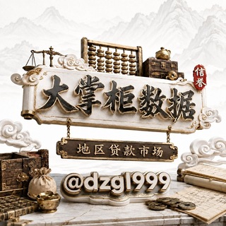Telegram profile photo for 【大掌柜】地区贷款数据市场 @dzgI999