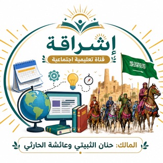 Telegram profile photo for قناة إشراقة للمواد الاجتماعية (متوسط)