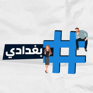 Telegram profile photo for #هاشتاك بغدادي /، اخبار ، العراق ،الان ،نيوز ، رياضه ، عاجل ، التربيه ، وزاره ، الاخبار ، السياسيه ، لبنان ، ستوريات ، الحشد ، ف