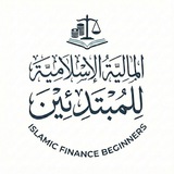 Telegram profile photo for | المالية الإسلامية للمبتدئين | Islamic Finance Beginners