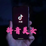 Telegram profile photo for R21DY 抖音*街拍*AI Grok美女❤️❤️