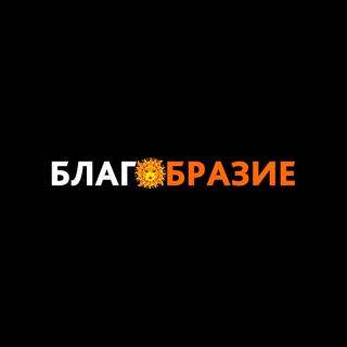 Telegram profile photo for БЛАГОБРАЗИЕ