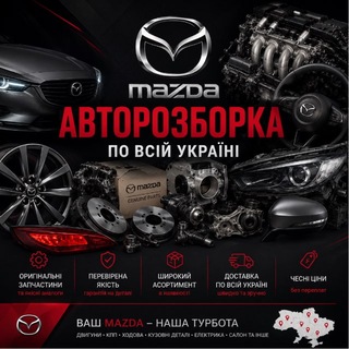Telegram profile photo for РАЗБОРКА MAZDA 🇺🇦 МАЗДА КЛУБ