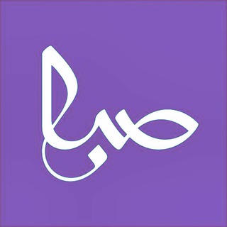 Telegram profile photo for کانال کمکی - اقلامِ تبلیغاتیِ صبا