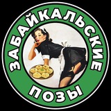 Telegram profile photo for ЗАБАЙКАЛЬСКИЕ ПОЗЫ