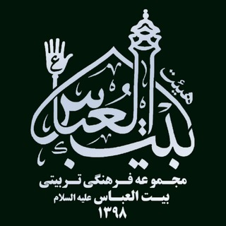 Telegram profile photo for هیئتبیتالعباس(علیه السلام)