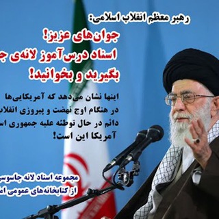 Telegram profile photo for بررسی اسناد لانه جاسوسی سفارت آمریکا