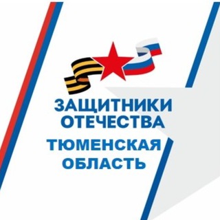 Telegram profile photo for Защитники Отечества | Тюменская область