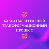 Telegram profile photo for Благотворительный трансформационный процесс с Евгенией Митрановой