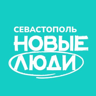 Telegram profile photo for Новые люди | Севастополь