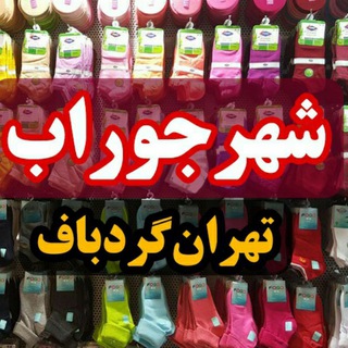 Telegram profile photo for خرید و فروش عمده و نمایشگاه شهر جوراب