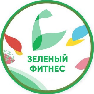 Telegram group profile photo for Зелёный фитнес Казань