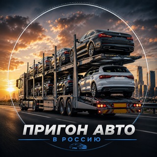 Telegram profile photo for Пригон Авто из Европы