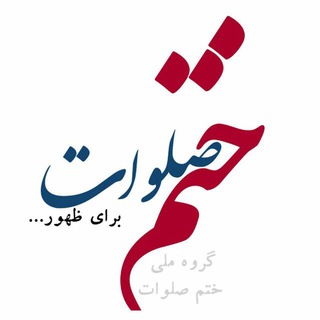 Telegram group profile photo for گروه ملی ختم صلوات