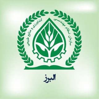 Telegram profile photo for نظام مهندسی کشاورزی و منابع طبیعی استان البرز