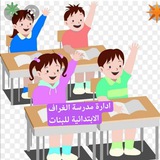 Telegram profile photo for مدرسة الغراف الابتدائية للبنات
