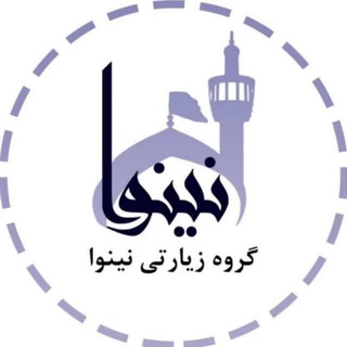 Telegram profile photo for گروه زیارتی نینواتور ( تورکربلا تورسوریه )