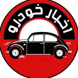 Telegram profile photo for اخبار خودرو