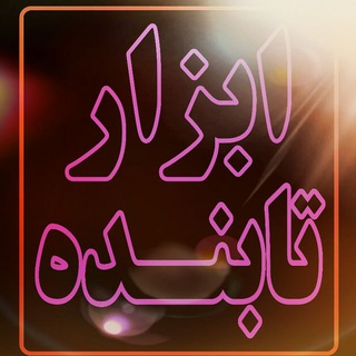 Telegram profile photo for کانال ابزار تابنده