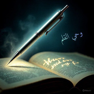 Telegram profile photo for وحي القلم