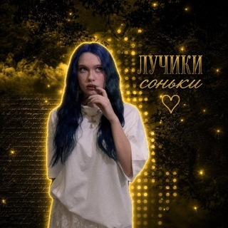 Telegram profile photo for рест/лучики соньки☀️