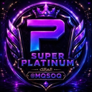 Telegram profile photo for انضمام سوبر بلاتينيوم