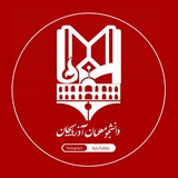 Telegram profile photo for دانشجو معلمان آذربایجان