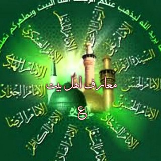 Telegram profile photo for معارف اهل بیت (ع)