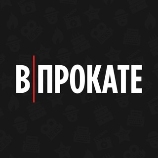 Telegram profile photo for В Прокате | Кино