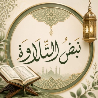 Telegram profile photo for نبض التّلاوة