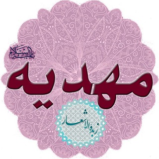 Telegram profile photo for مهدیه
