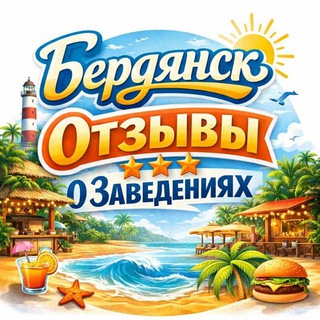 Telegram profile photo for Бердянск. Отзывы о заведениях.