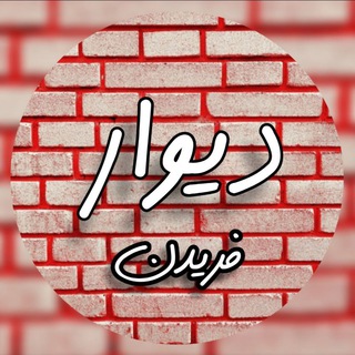 Telegram profile photo for دیوار فریدن