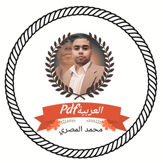 Telegram profile photo for العربية pdf
