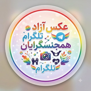 Telegram profile photo for 🌈زاپاس عکس آزاد🌈