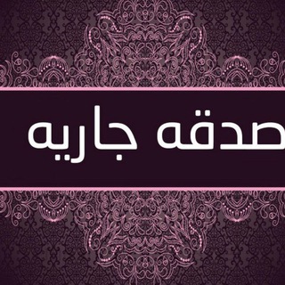 Telegram profile photo for صـدقة جـارية " 💙🛴 "