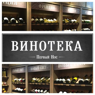 Telegram profile photo for Винотека Первый Нос🍷👃🏽