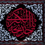 Telegram profile photo for ام المومنین خدیجه کبری سلام الله علیها