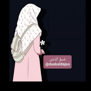 Telegram profile photo for غَسّق ألدُجى ✨
