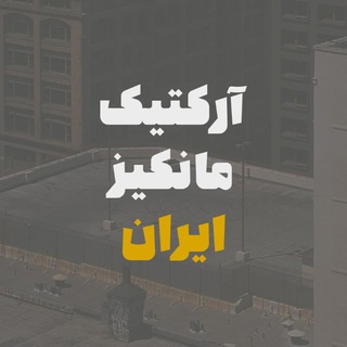 Telegram profile photo for Arctic Monkeys Iran