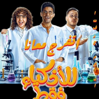 Telegram profile photo for اتفرج معانا الاذكياء فقط