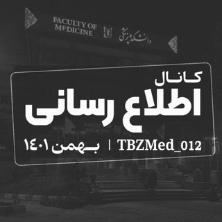 Telegram profile photo for اطلاع رسانی پزشکی ۱۴۰۱ ورودی بهمن