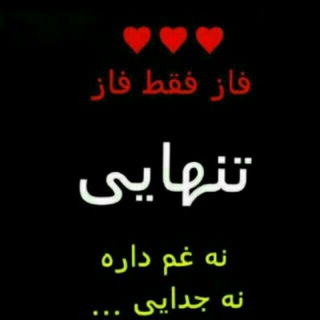 Telegram profile photo for ╭⊱ꕥٍفًٍاًٍزً ٍتًٍنًٍهًٍاًٍیًٍیًꕥ⊱╮