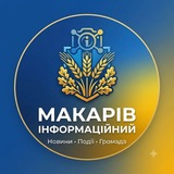 Telegram profile photo for Макарів Інформаційний