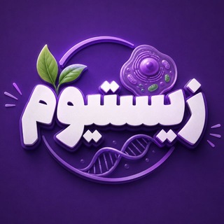 Telegram profile photo for زیستیوم |آموزش زیست کنکور