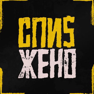 Telegram profile photo for СПИ$ЖЕНО | ДОСКА ПОЗОРНИКОВ
