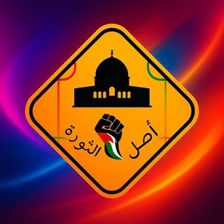 Telegram profile photo for أصل الثورة