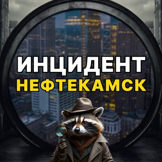 Telegram profile photo for Инцидент Нефтекамск