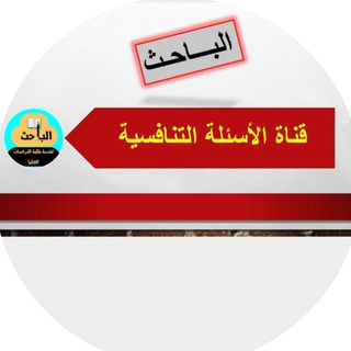 Telegram profile photo for الباحث للأسئلة التنافسية
