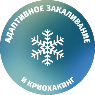 Telegram profile photo for Адаптивное закаливание, Криохакинг